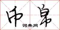 段相林币帛行书怎么写