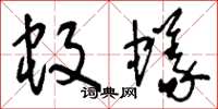 刘少英蚊蚁草书怎么写