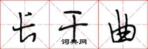 段相林长干曲行书怎么写