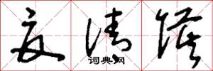 刘少英夏清侯草书怎么写