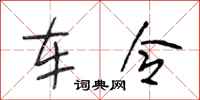段相林车令行书怎么写