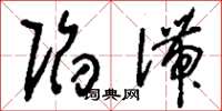 刘少英陷滞草书怎么写
