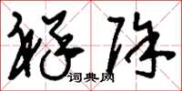 刘少英祥除草书怎么写