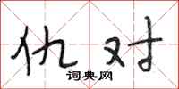 段相林仇对行书怎么写
