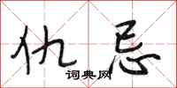 段相林仇忌行书怎么写