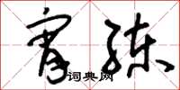 刘少英宵练草书怎么写