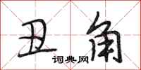 段相林丑角行书怎么写