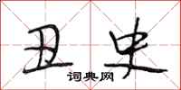 段相林丑史行书怎么写