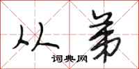 段相林从弟行书怎么写