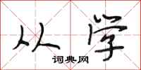 段相林从学行书怎么写