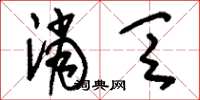 刘少英消乏草书怎么写