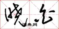 刘少英晓白草书怎么写