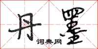 段相林丹墨行书怎么写