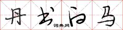 段相林丹书白马行书怎么写