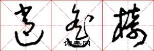 刘少英逍遥椅草书怎么写
