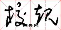 刘少英校规草书怎么写