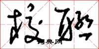 刘少英校联草书怎么写