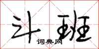 段相林斗班行书怎么写