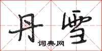 段相林丹雪行书怎么写