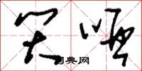 刘少英笑哑草书怎么写