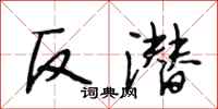 段相林反潜行书怎么写