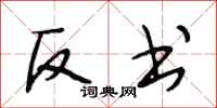 段相林反书行书怎么写
