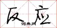 段相林反应行书怎么写