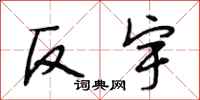 段相林反宇行书怎么写