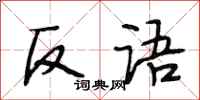 段相林反语行书怎么写