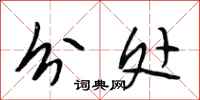段相林分处行书怎么写