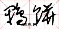 刘少英鸭饼草书怎么写