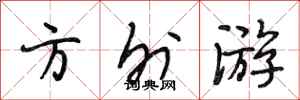 段相林方外游行书怎么写