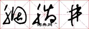 刘少英胭脂井草书怎么写