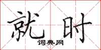 田英章就时楷书怎么写