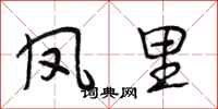 段相林凤里行书怎么写