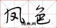 段相林凤色行书怎么写