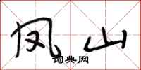 段相林凤山行书怎么写
