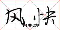 段相林风快行书怎么写