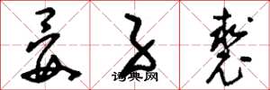 刘少英晏子裘草书怎么写