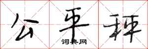 段相林公平秤行书怎么写
