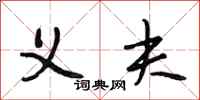 段相林义夫行书怎么写