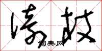 刘少英倚杖草书怎么写
