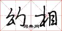 段相林幻相行书怎么写