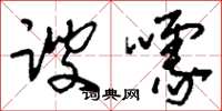 刘少英谀噱草书怎么写