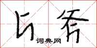 段相林斤斧行书怎么写