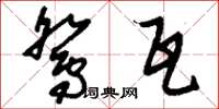 刘少英鸳瓦草书怎么写