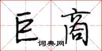 段相林巨商行书怎么写