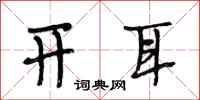 段相林开耳行书怎么写