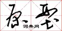 刘少英原型草书怎么写