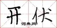 段相林开伏行书怎么写
